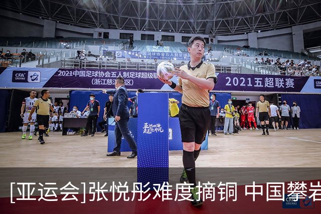[亚运会]张悦彤难度摘铜 中国攀岩队2金1银1铜收兵